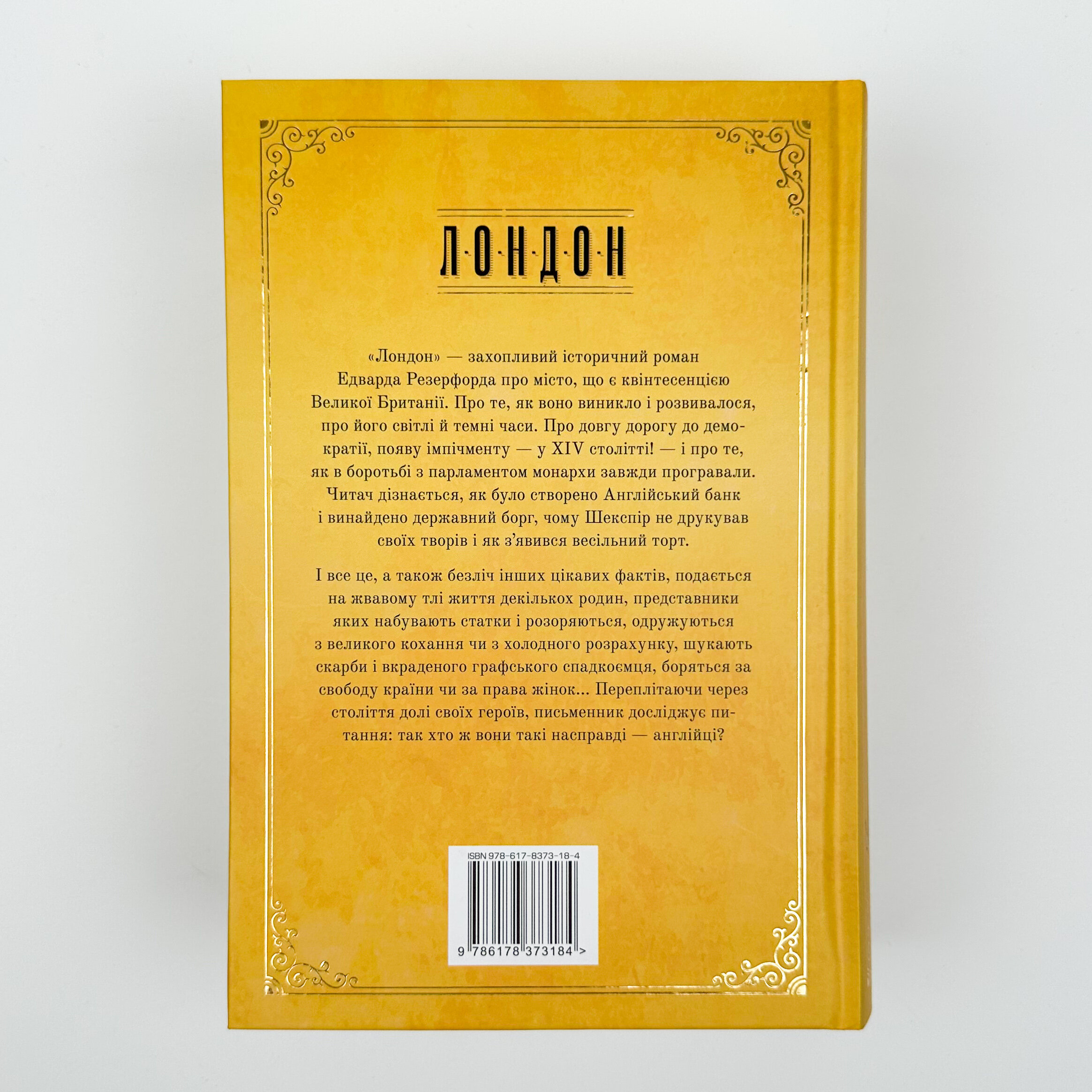 Лондон. Місто тисячі облич. Автор — Эдвард Резерфорд. 