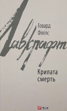 Крилата смерть