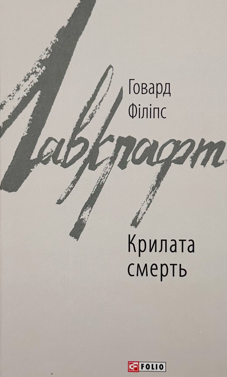 Крилата смерть