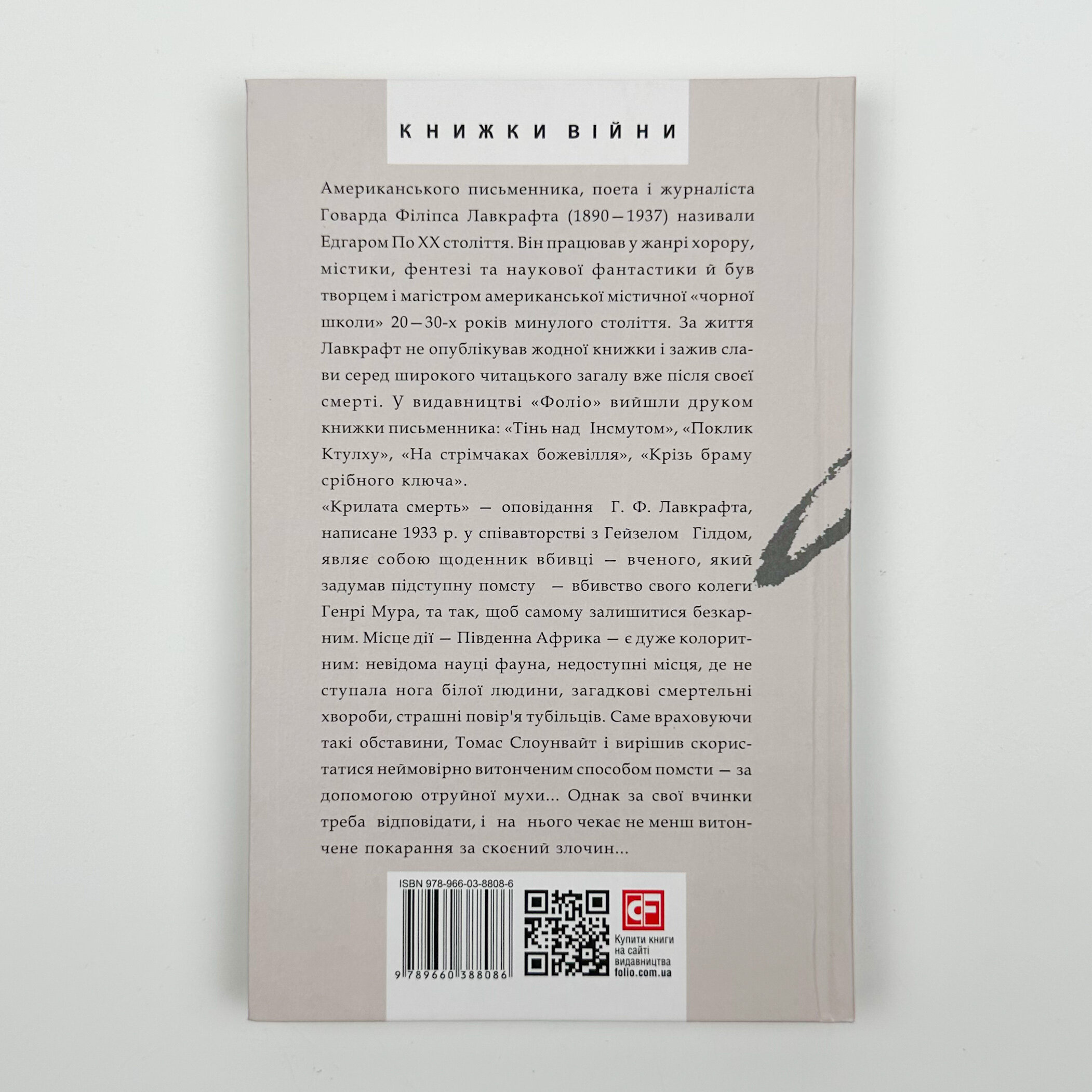 Крилата смерть. Автор — Говард Лавкрафт. 