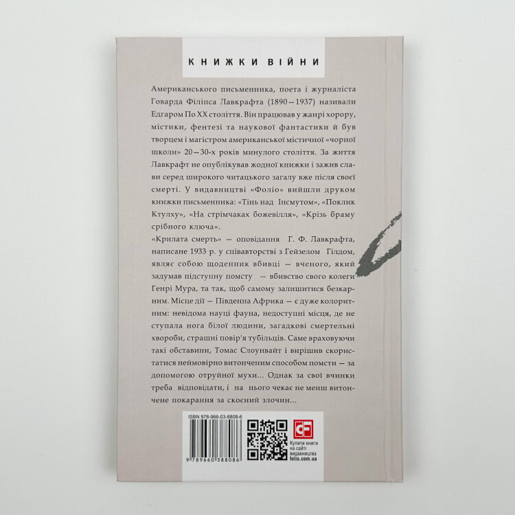 Крилата смерть