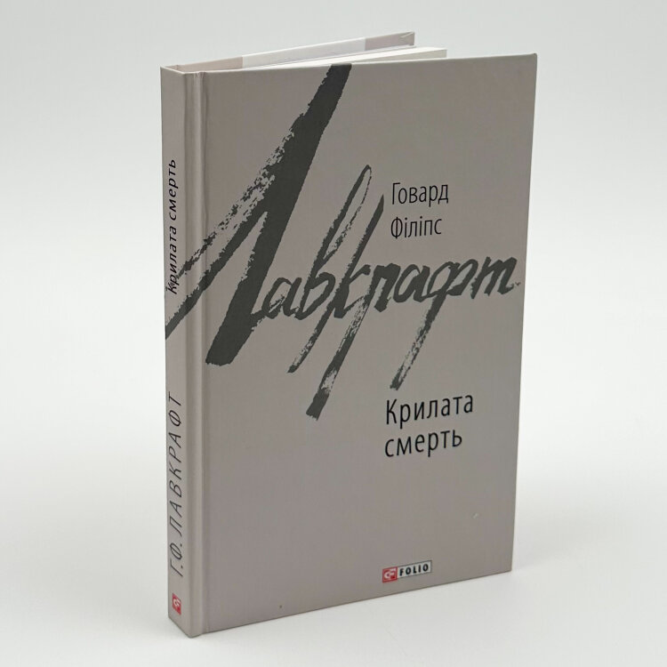 Крилата смерть