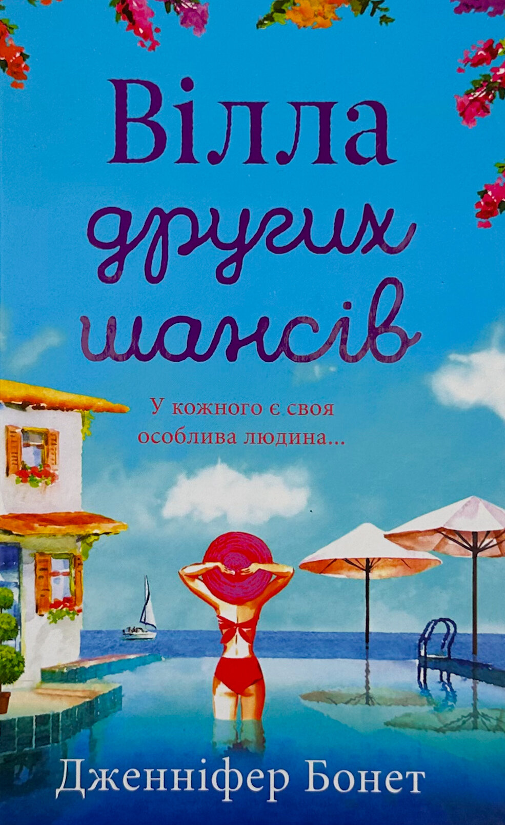 Вілла других шансів