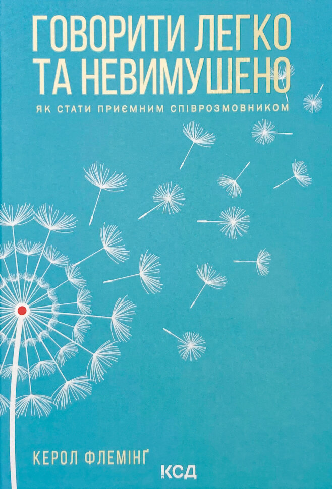 Говорити легко та невимушено. Як стати приємним співрозмовником. Автор — Керол Флемінг. Обкладинка — Тверда