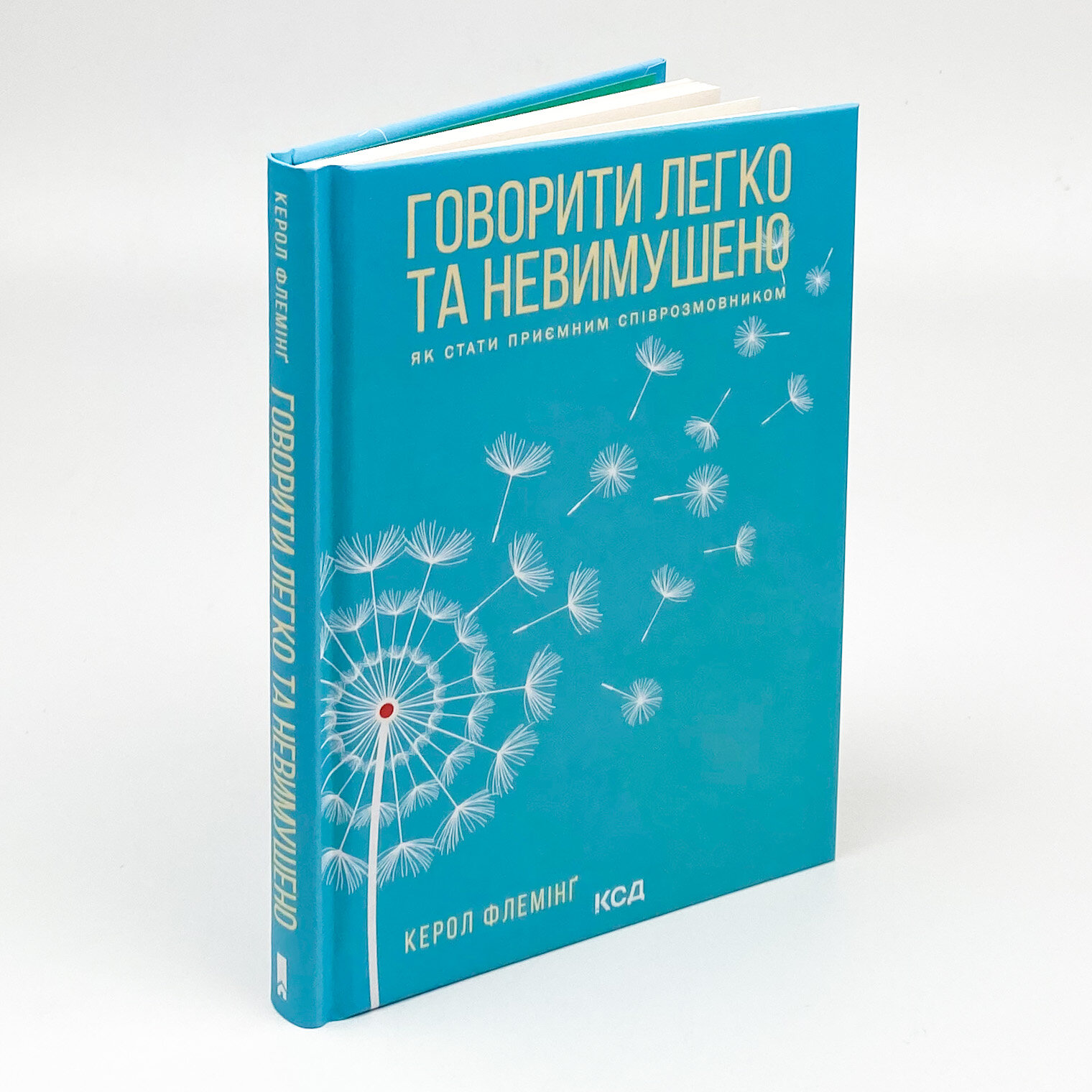 Говорити легко та невимушено. Як стати приємним співрозмовником. Автор — Керол Флемінг. 