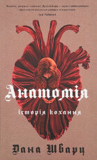 Анатомія: історія кохання