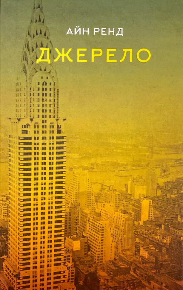 Джерело. Автор — Айн Рэнд. Обложка — твердая