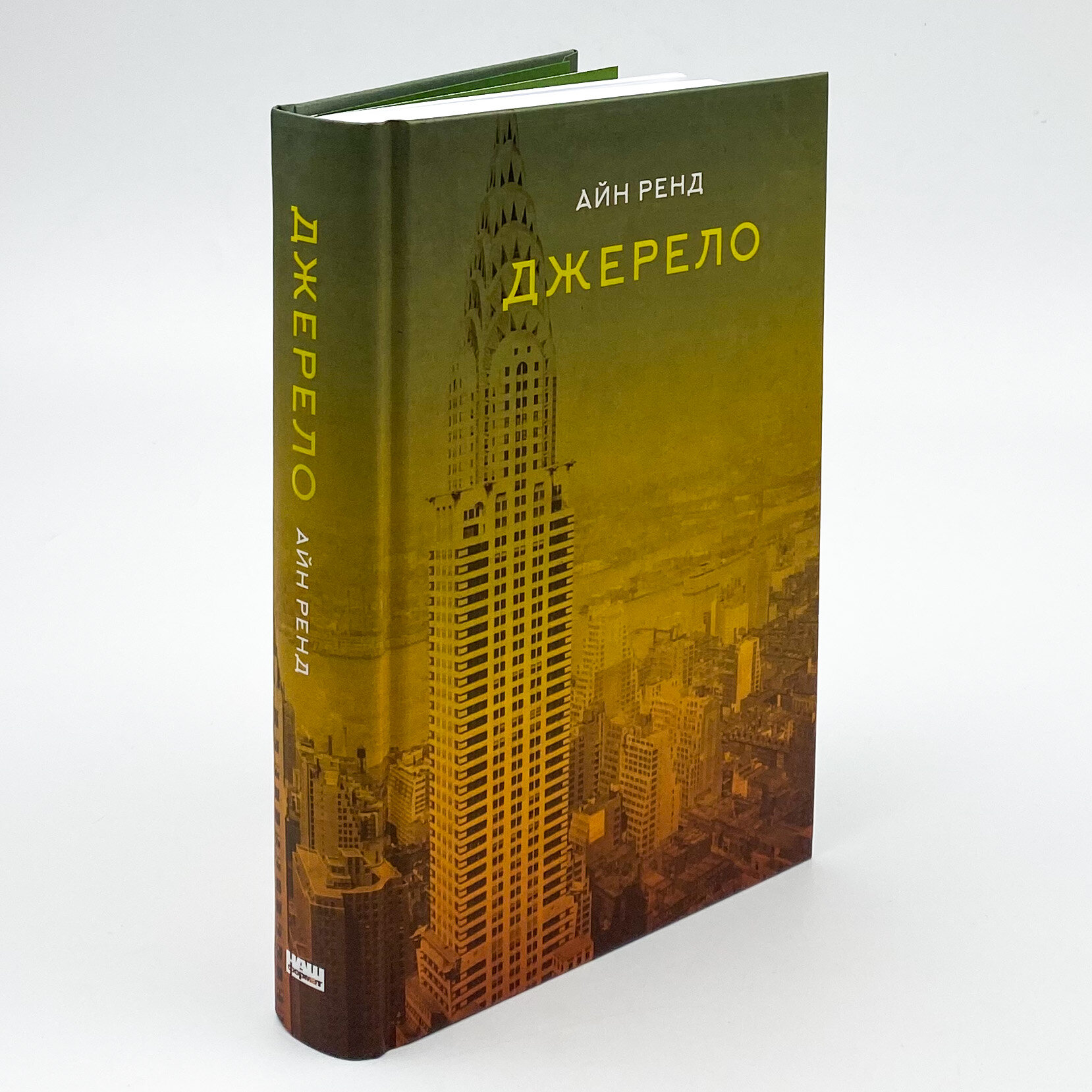 Джерело. Автор — Айн Рэнд. 