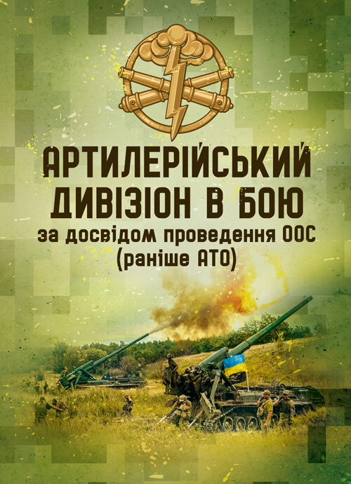 Артилерійський дивізіон в бою (за досвідом проведення ООС (раніше АТО)). Методичні рекомендації