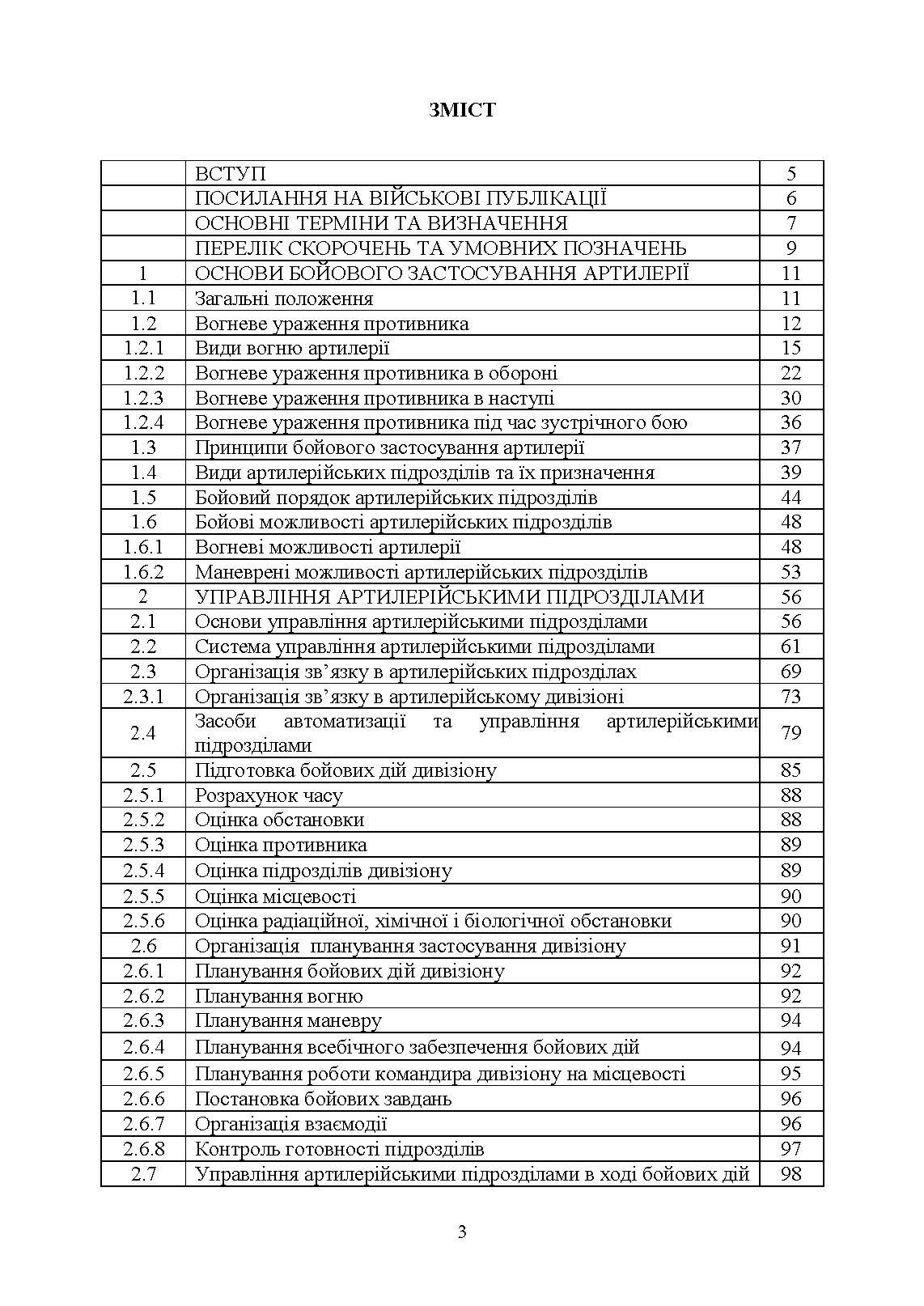 Артилерійський дивізіон в бою (за досвідом проведення ООС (раніше АТО)). Методичні рекомендації