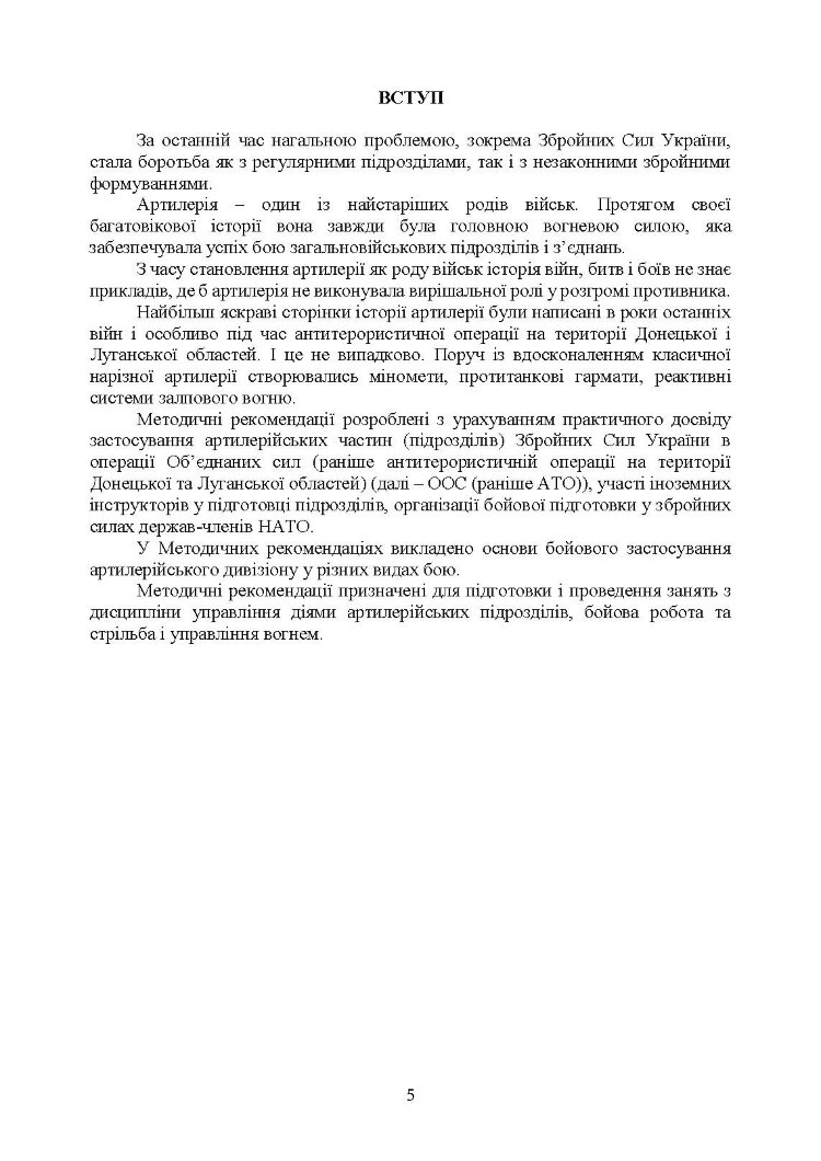 Артилерійський дивізіон в бою (за досвідом проведення ООС (раніше АТО)). Методичні рекомендації