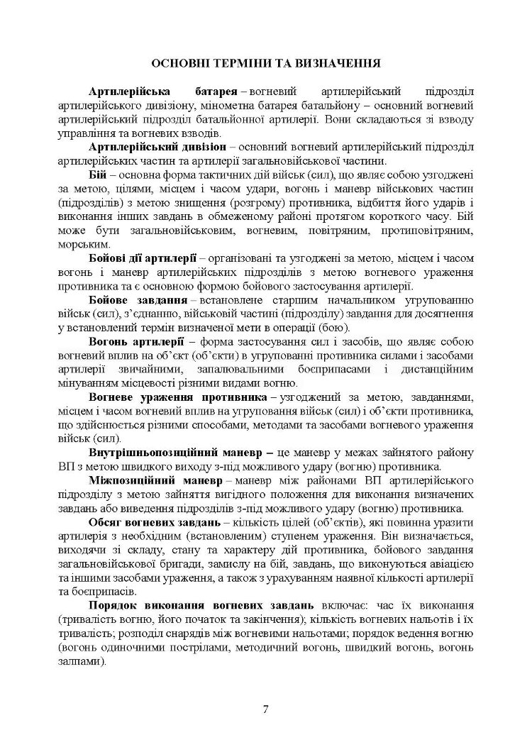Артилерійський дивізіон в бою (за досвідом проведення ООС (раніше АТО)). Методичні рекомендації