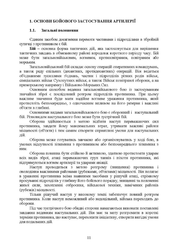 Артилерійський дивізіон в бою (за досвідом проведення ООС (раніше АТО)). Методичні рекомендації