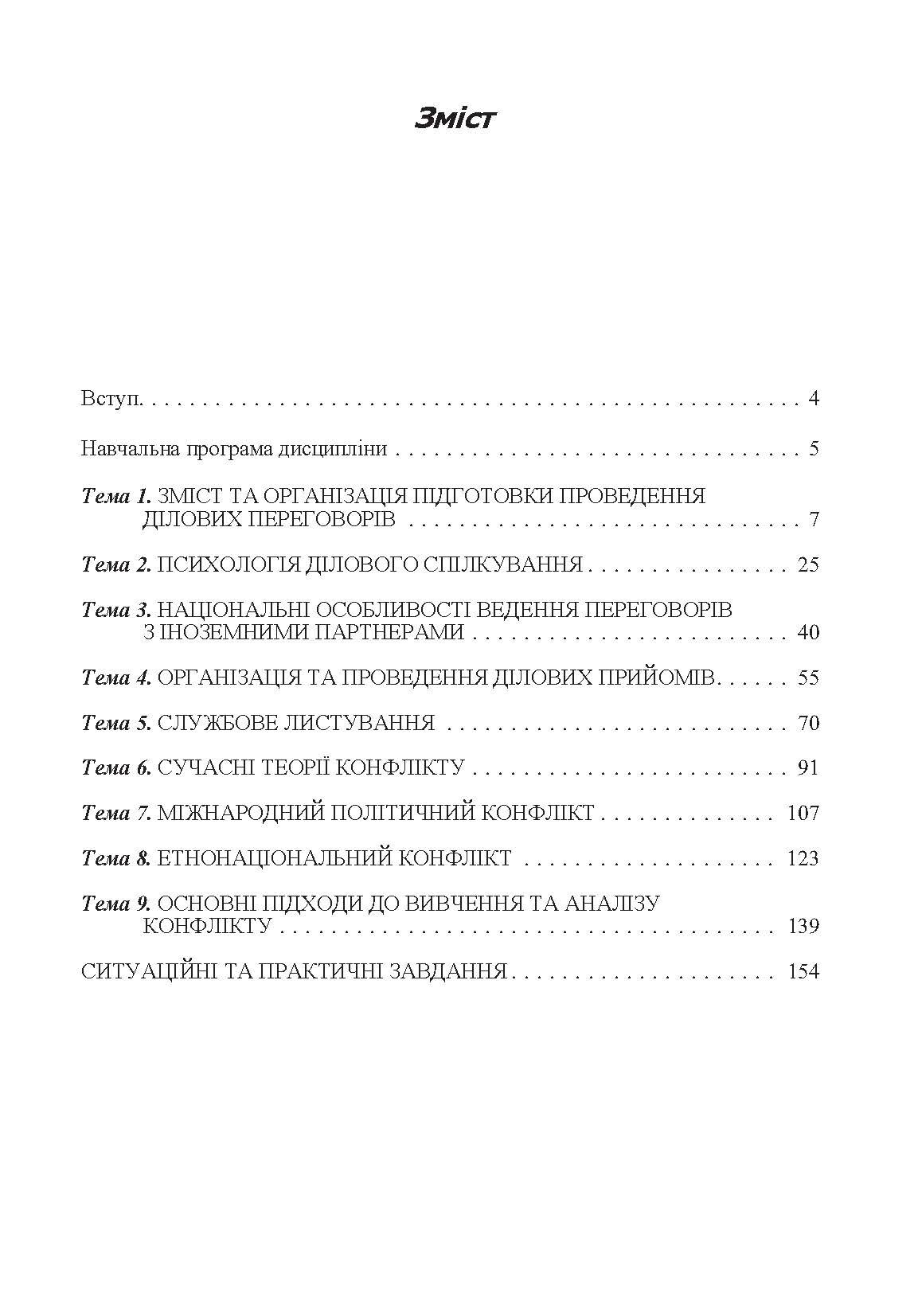 Конфліктологія та теорія переговорів Навчальний посібник рекомендовано МОН України