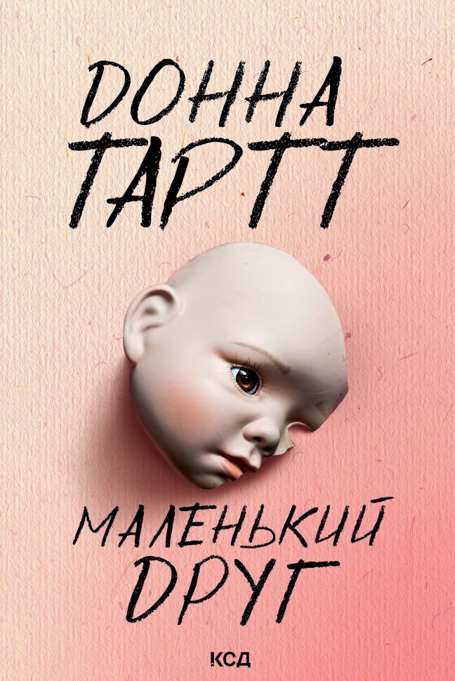 Маленький друг. Автор — Донна Тартт