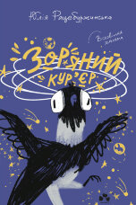 Зоряний кур'єр