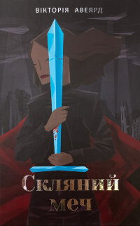 Скляний меч