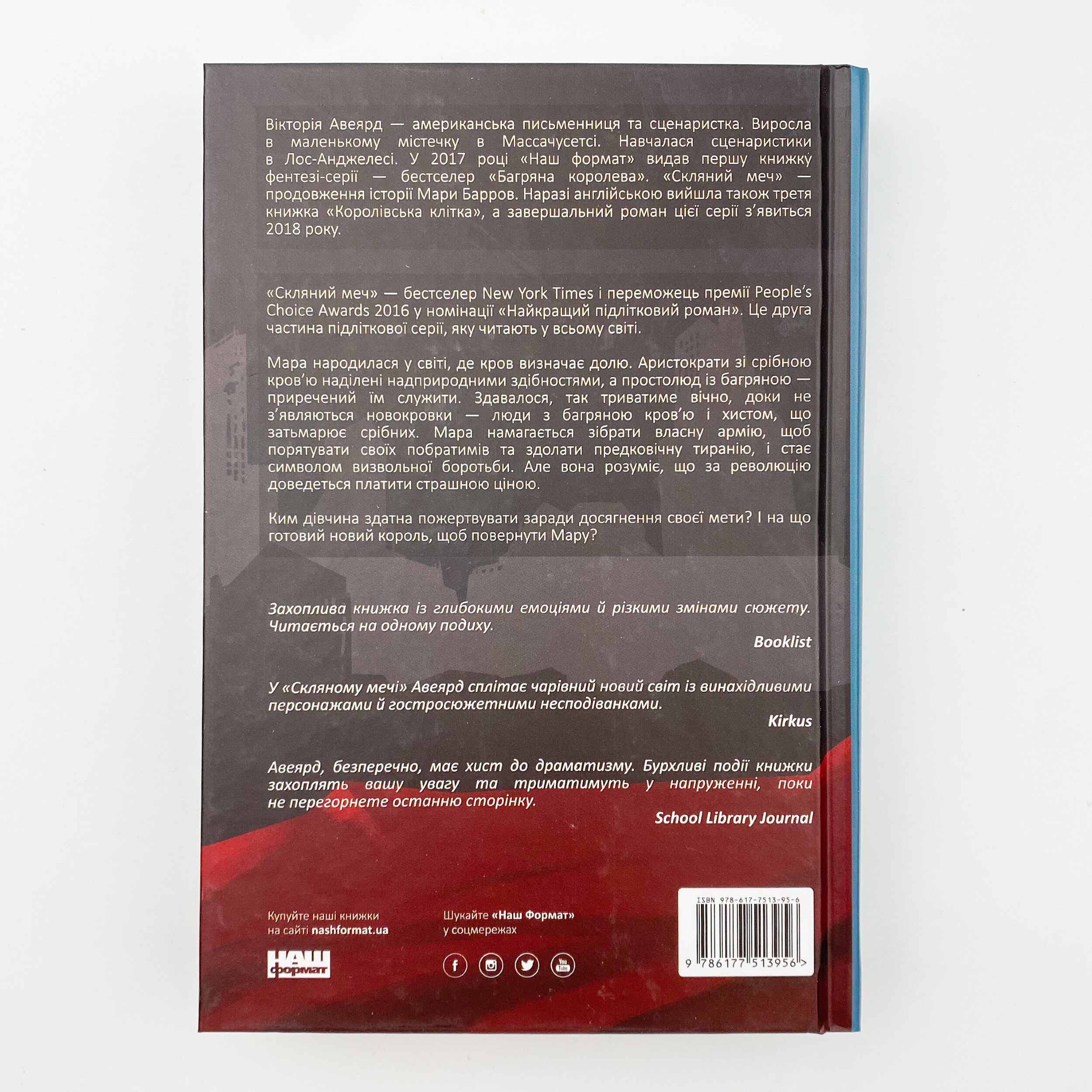 Скляний меч. Автор — Вікторія Авеярд. 
