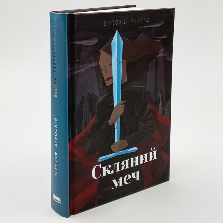 Скляний меч