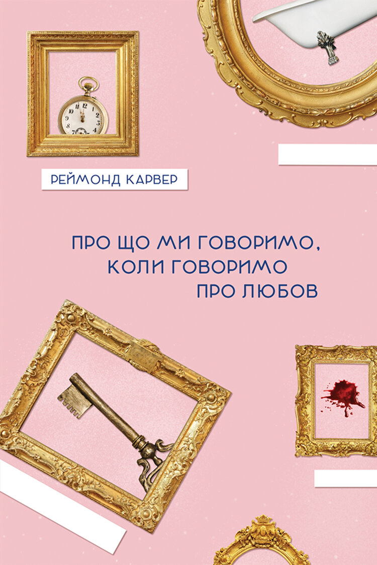 Про що ми говоримо, коли говоримо про любов