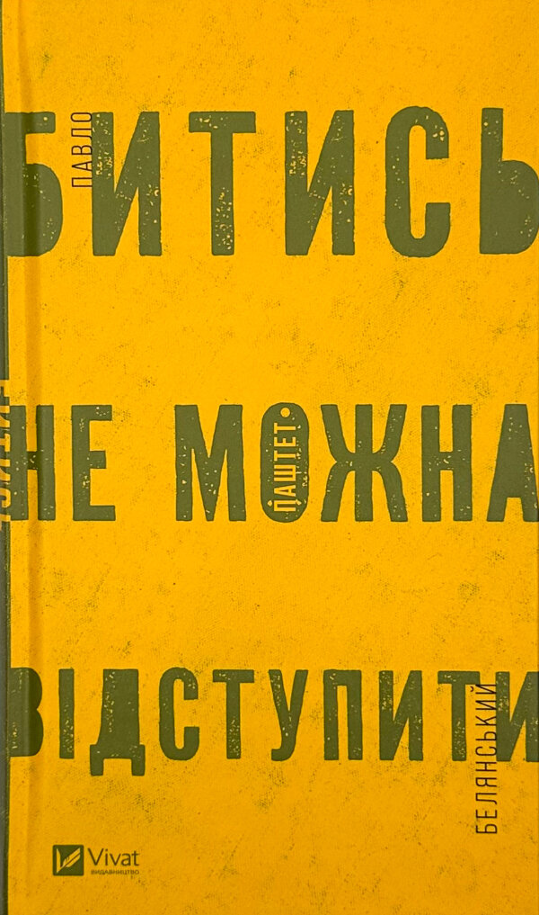 Битись не можна відступитись