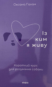 Із ким я живу. Короткий курс для розуміння собаки