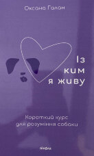 Із ким я живу. Короткий курс для розуміння собаки