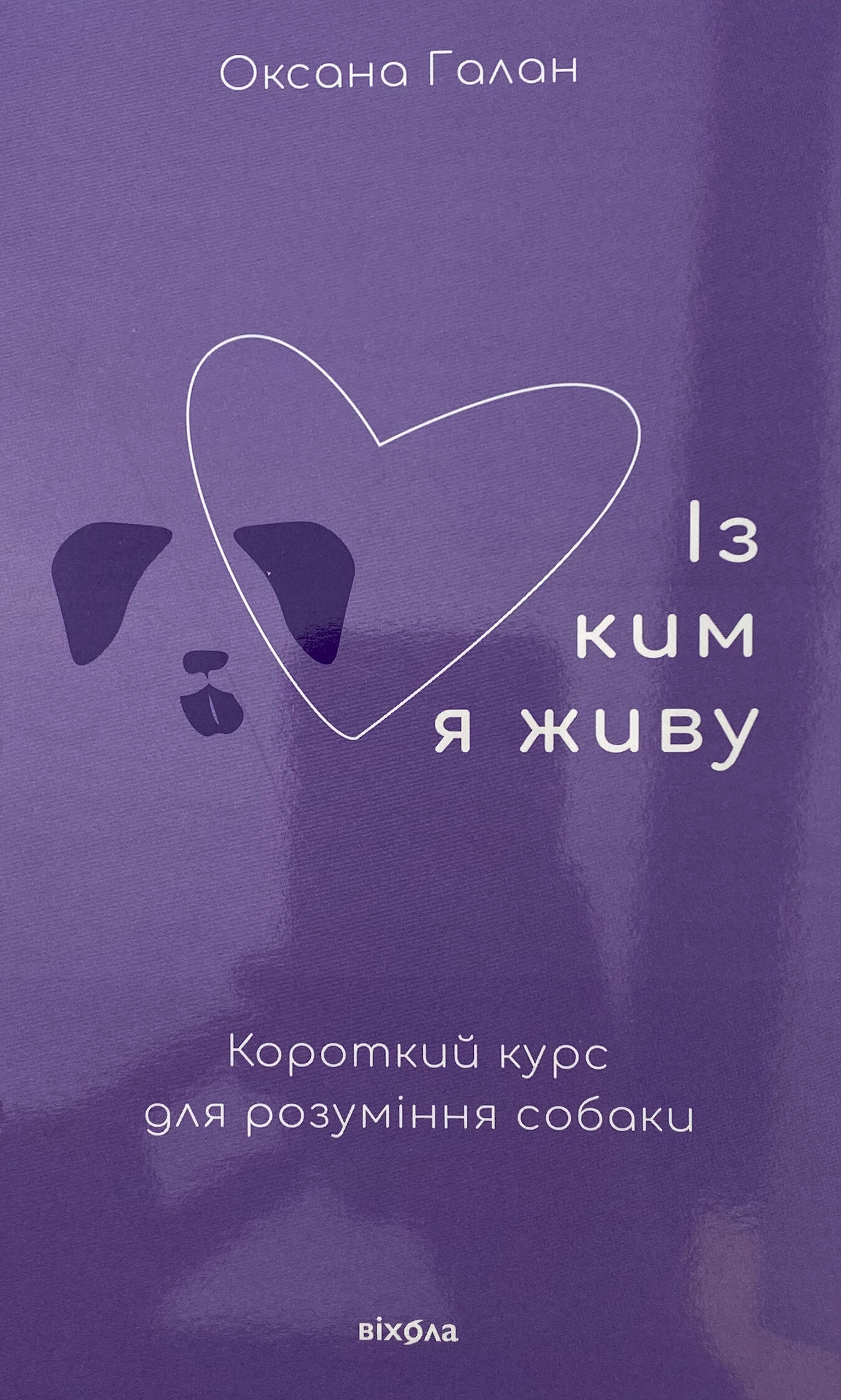 Із ким я живу. Короткий курс для розуміння собаки