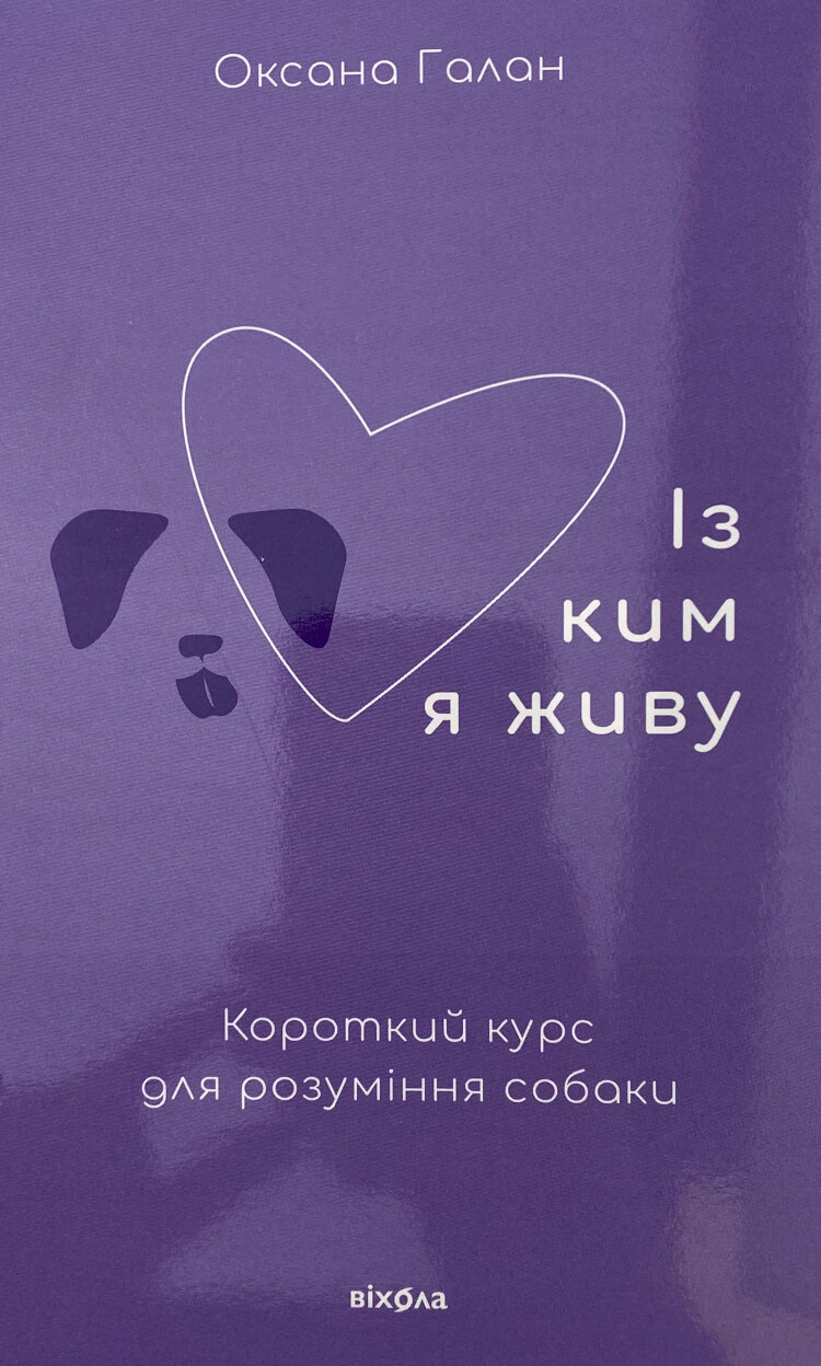 Із ким я живу. Короткий курс для розуміння собаки