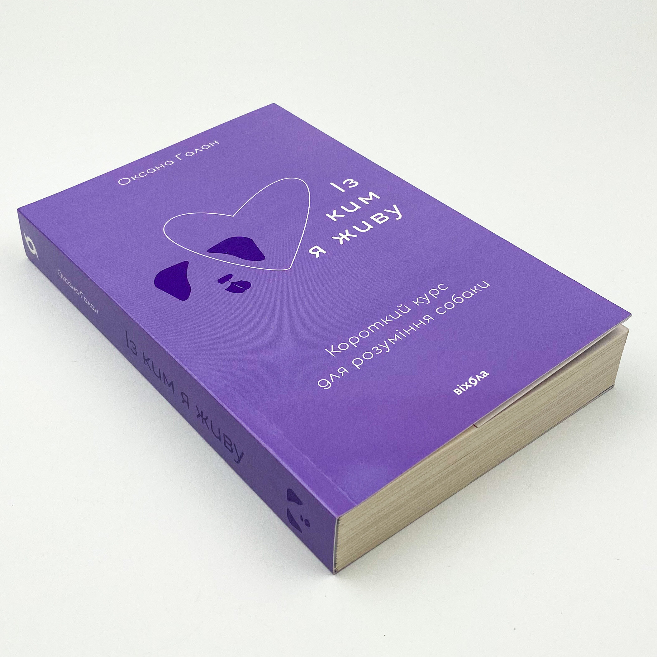 Із ким я живу. Короткий курс для розуміння собаки