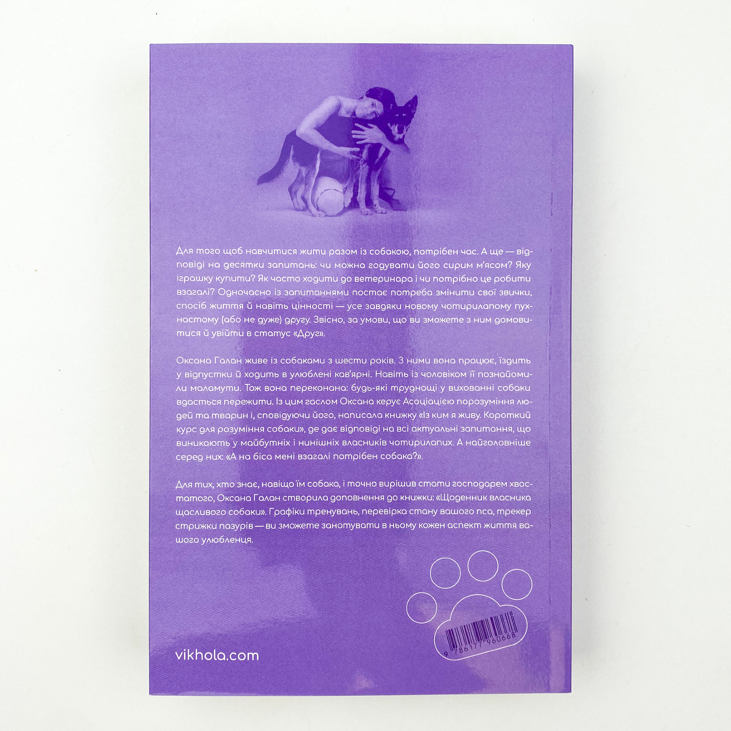 Із ким я живу. Короткий курс для розуміння собаки. Автор — Оксана Галан. 