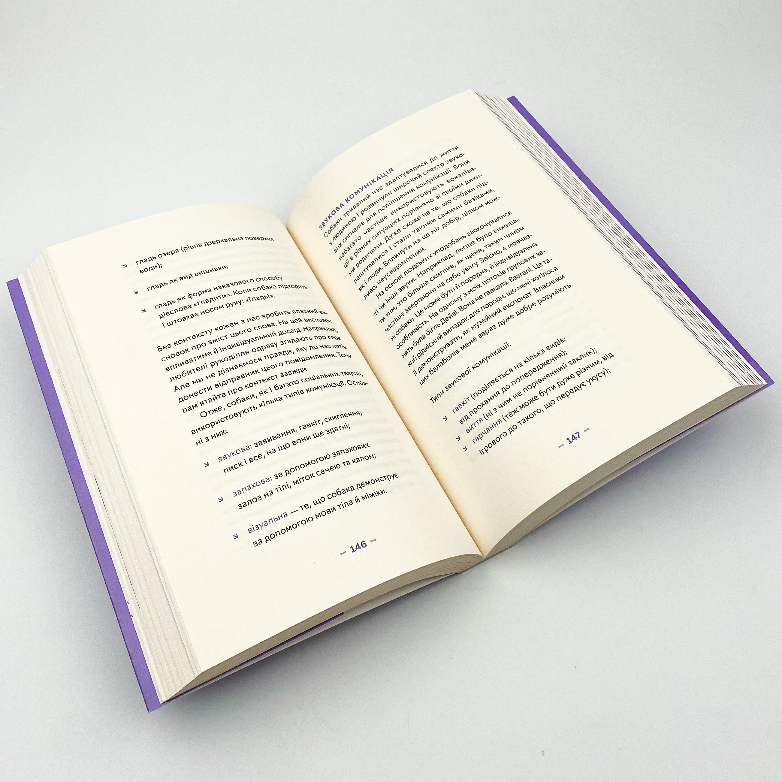 Із ким я живу. Короткий курс для розуміння собаки. Автор — Оксана Галан. 