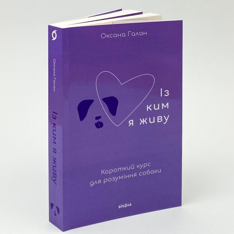 Із ким я живу. Короткий курс для розуміння собаки