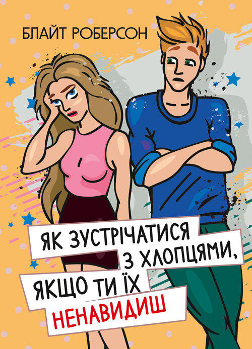 Як зустрічатися з хлопцями, якщо ти їх ненавидиш. Автор — Роберсон Блайт. Обкладинка — Мягкий