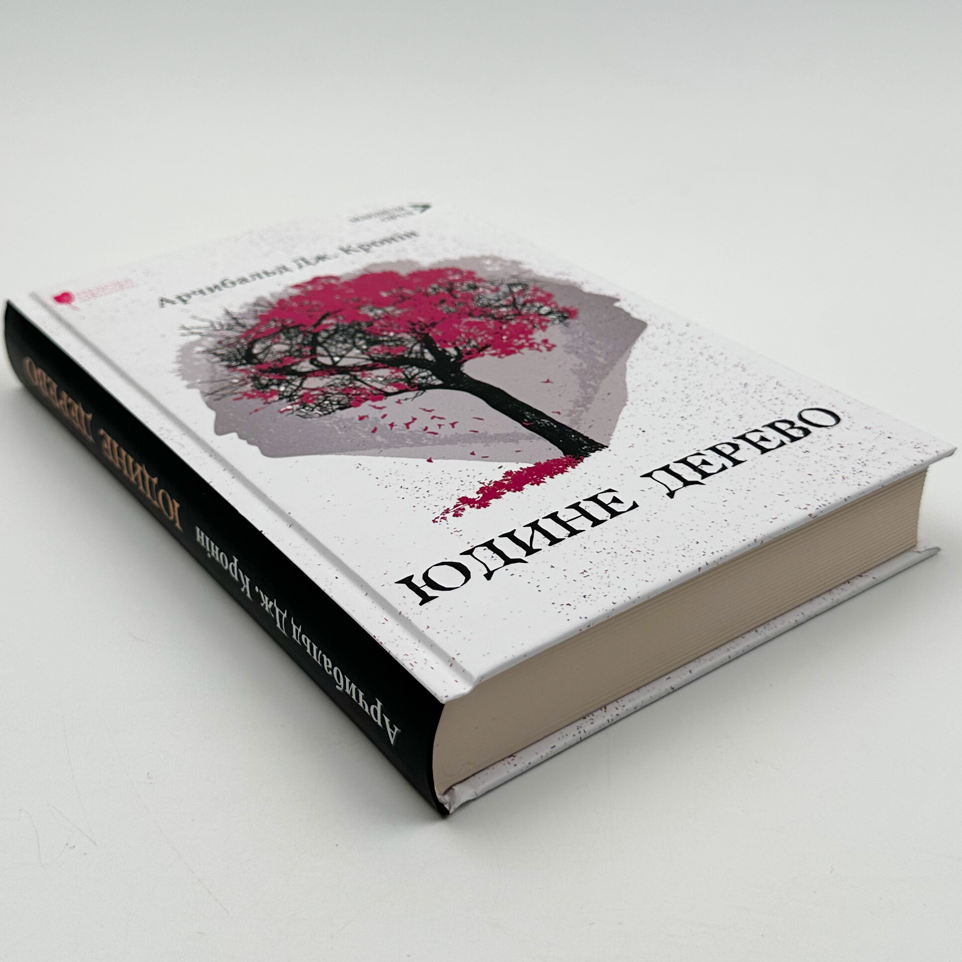 Юдине дерево