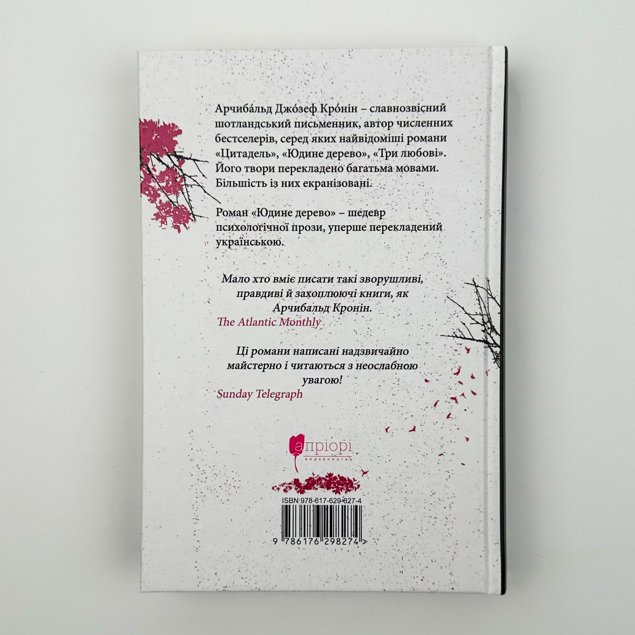 Юдине дерево. Автор — Арчібалд Джозеф Кронін. 