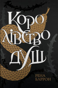 Королівство душ