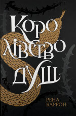 Королівство душ