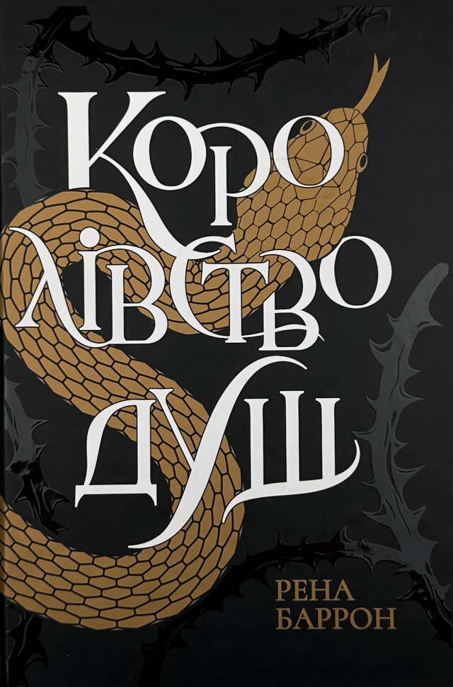 Королівство душ. Автор — Рена Баррон. Обкладинка — Тверда