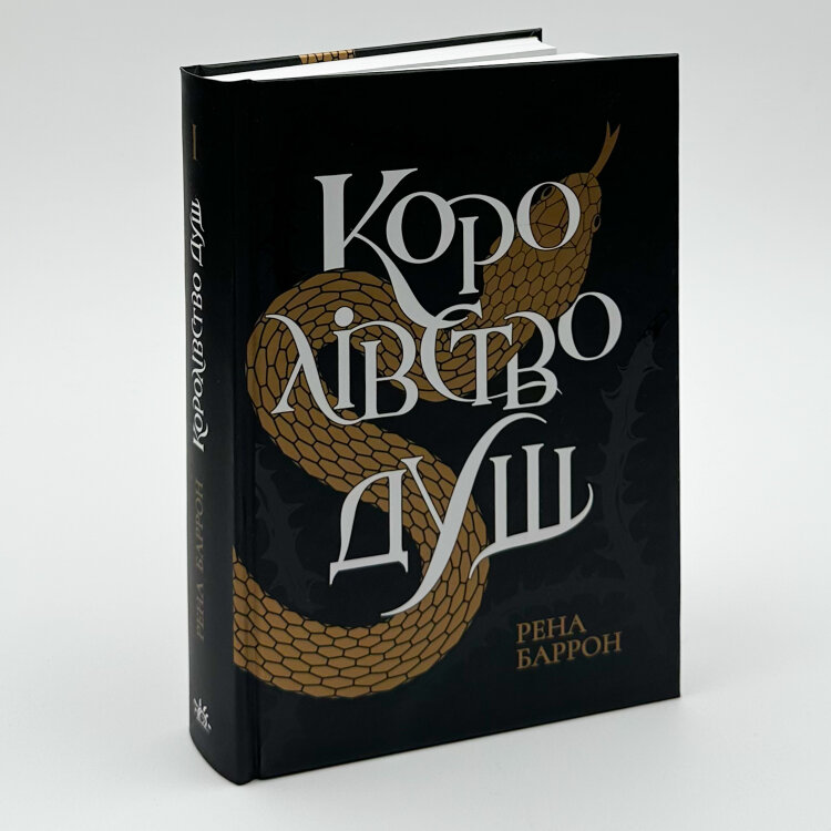 Королівство душ