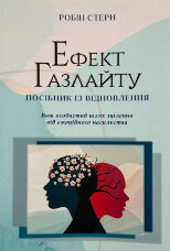 Ефект Газлайту. Посібник із відновлення