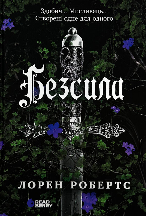 Безсила. Книга 1