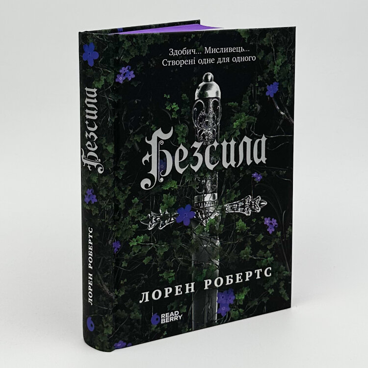 Безсила. Книга 1