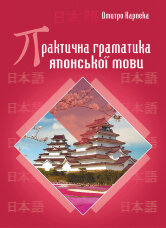 Практична граматика японської мови