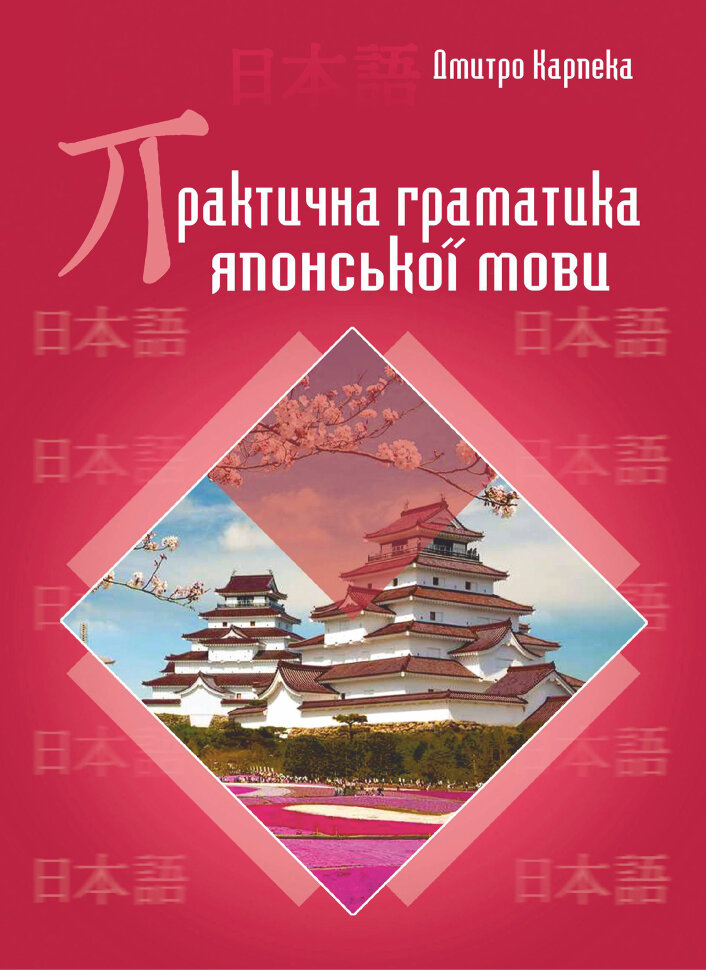 Практична граматика японської мови. Автор — Дмитро Карпека