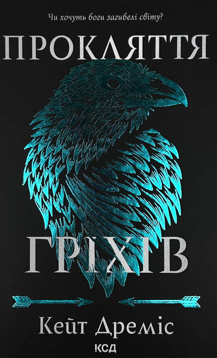 Прокляття гріхів. Книга 2