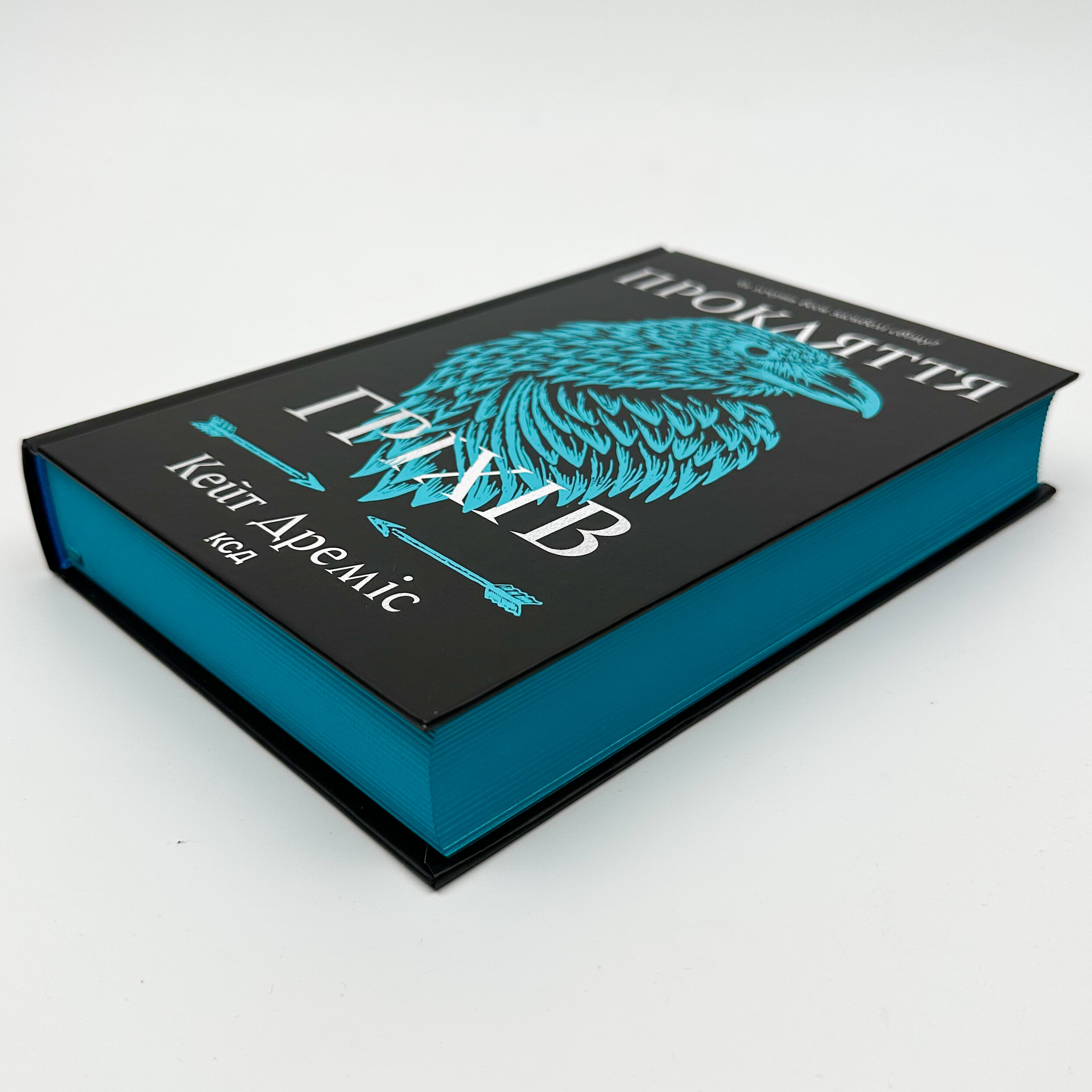 Прокляття гріхів. Книга 2. Автор — Кейт Дреміс. 