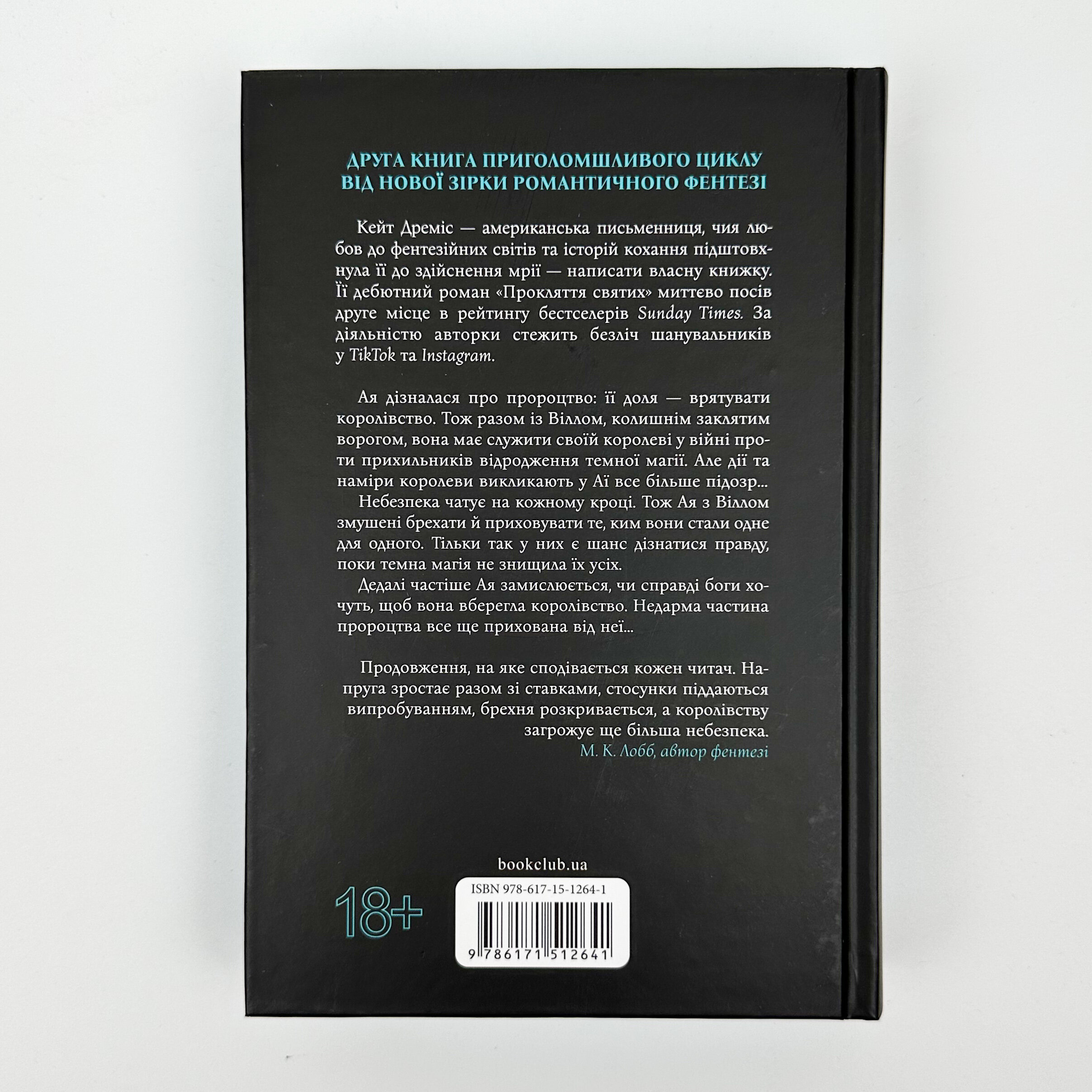 Прокляття гріхів. Книга 2. Автор — Кейт Дреміс. 