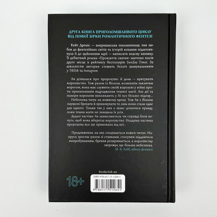 Прокляття гріхів. Книга 2