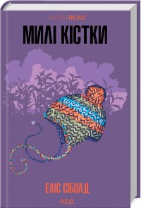 Милі кістки